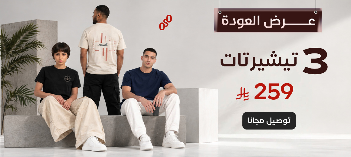 عرض العودة: 3 تيشيرتات بـ259 ريال — توصيل مجاني